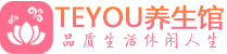 昆明保健会所_昆明休闲桑拿spa养生馆_Teyou养生馆